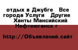 отдых в Джубге - Все города Услуги » Другие   . Ханты-Мансийский,Нефтеюганск г.